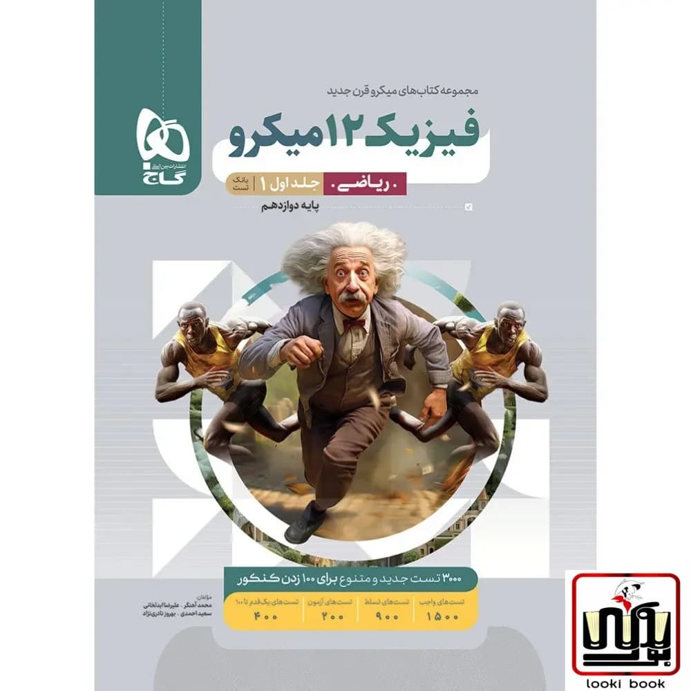 فیزیک دوازدهم ریاضی جلد 1 سری میکرو طبقه بندی گاج