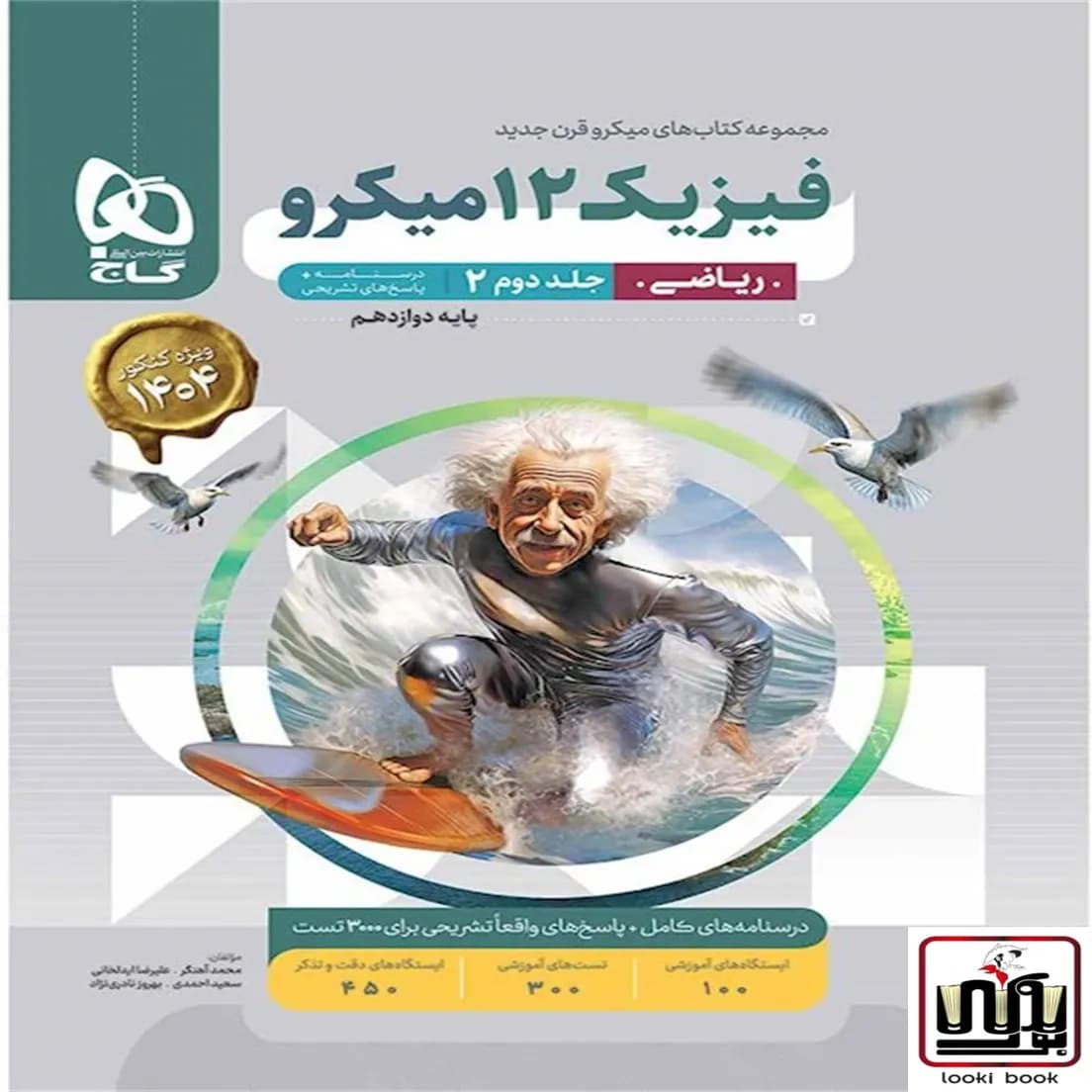 فیزیک دوازدهم ریاضی جلد 2 سری میکرو طبقه بندی گاج