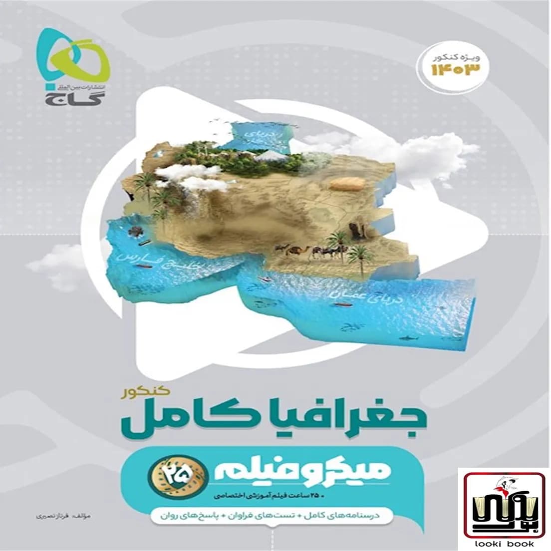 جغرافیا جامع کنکور انسانی سری میکرو طبقه بندی گاج
