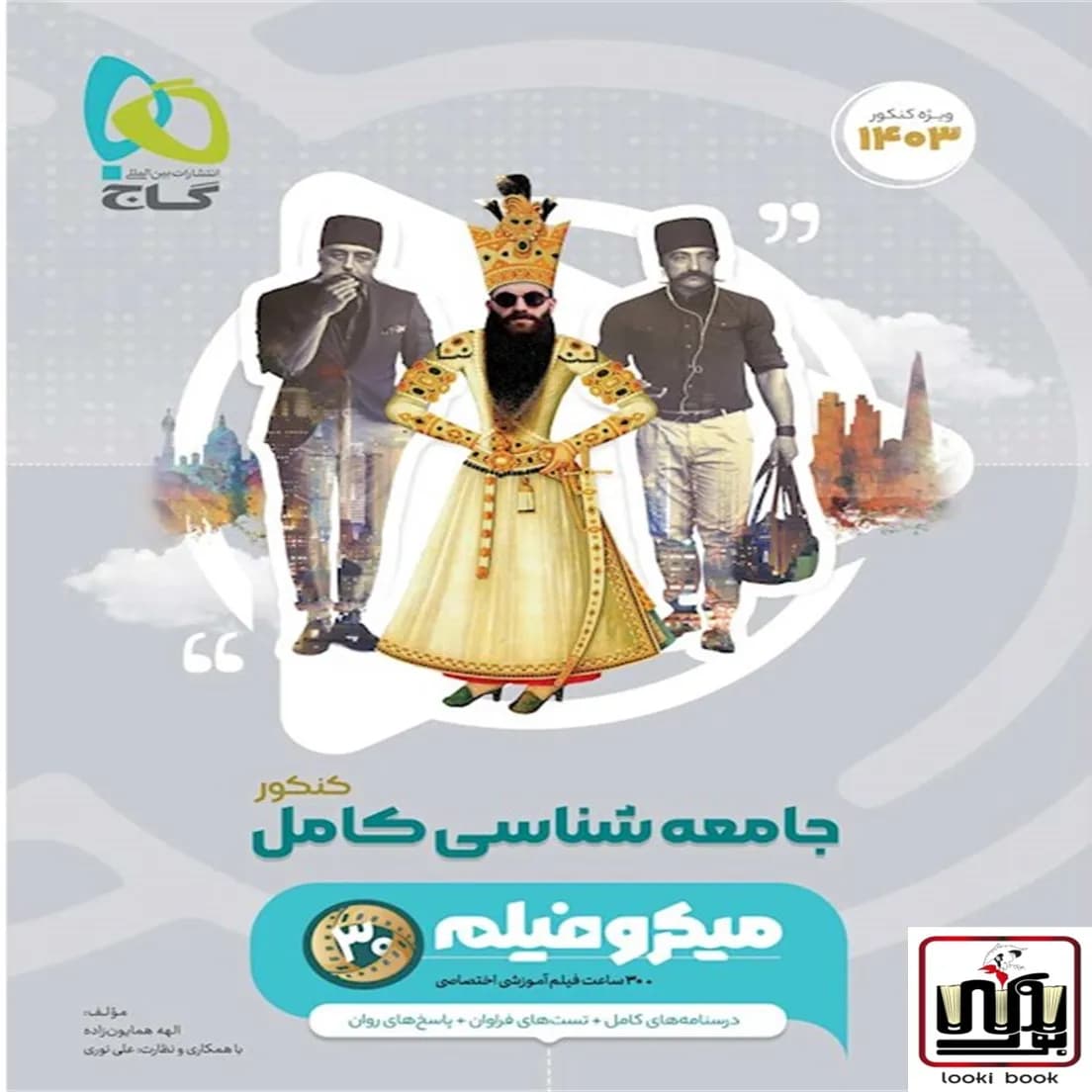 جامعه شناسی جامع کنکور انسانی سری میکرو طبقه بندی گاج