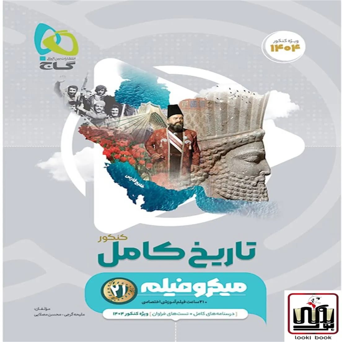 تاریخ جامع کنکور انسانی سری میکرو طبقه بندی گاج