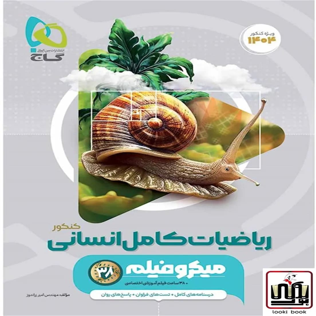 ریاضیات جامع کنکور انسانی سری میکرو طبقه بندی گاج