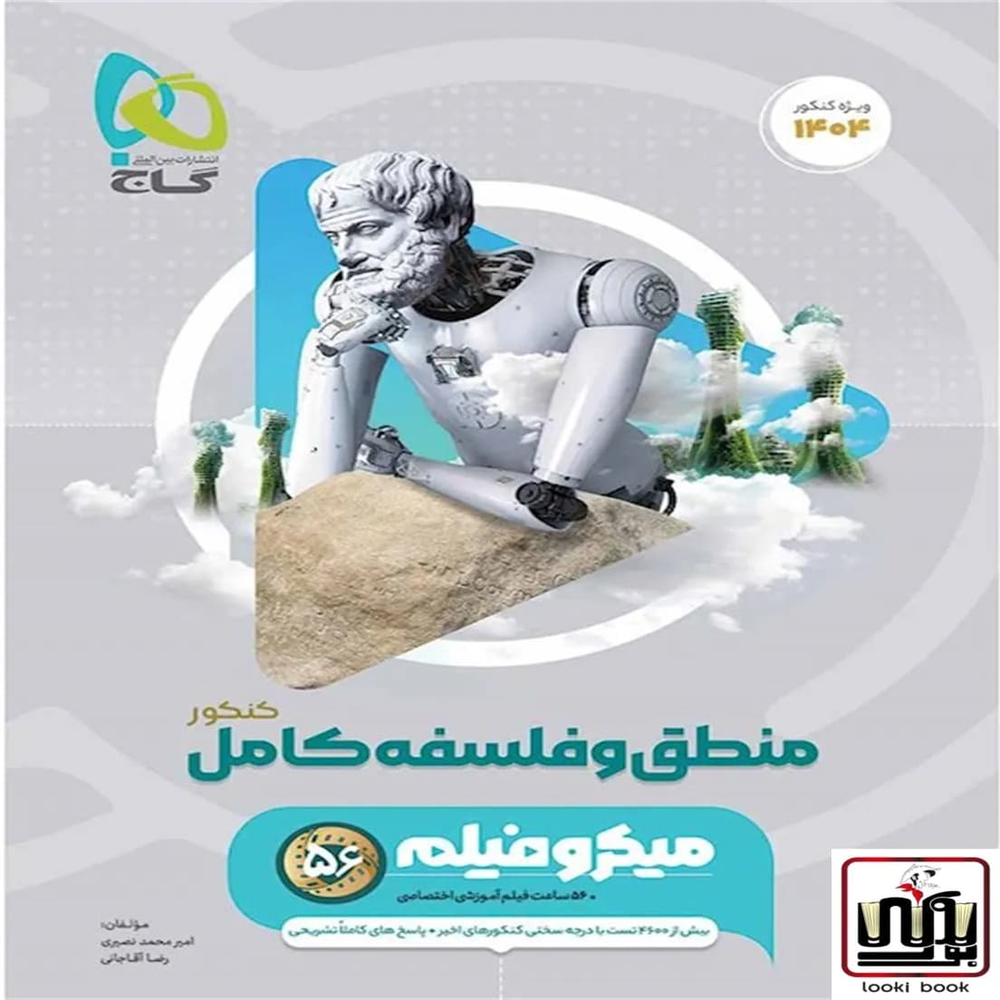 منطق و فلسفه جامع کنکور انسانی سری میکرو طبقه بندی گاج
