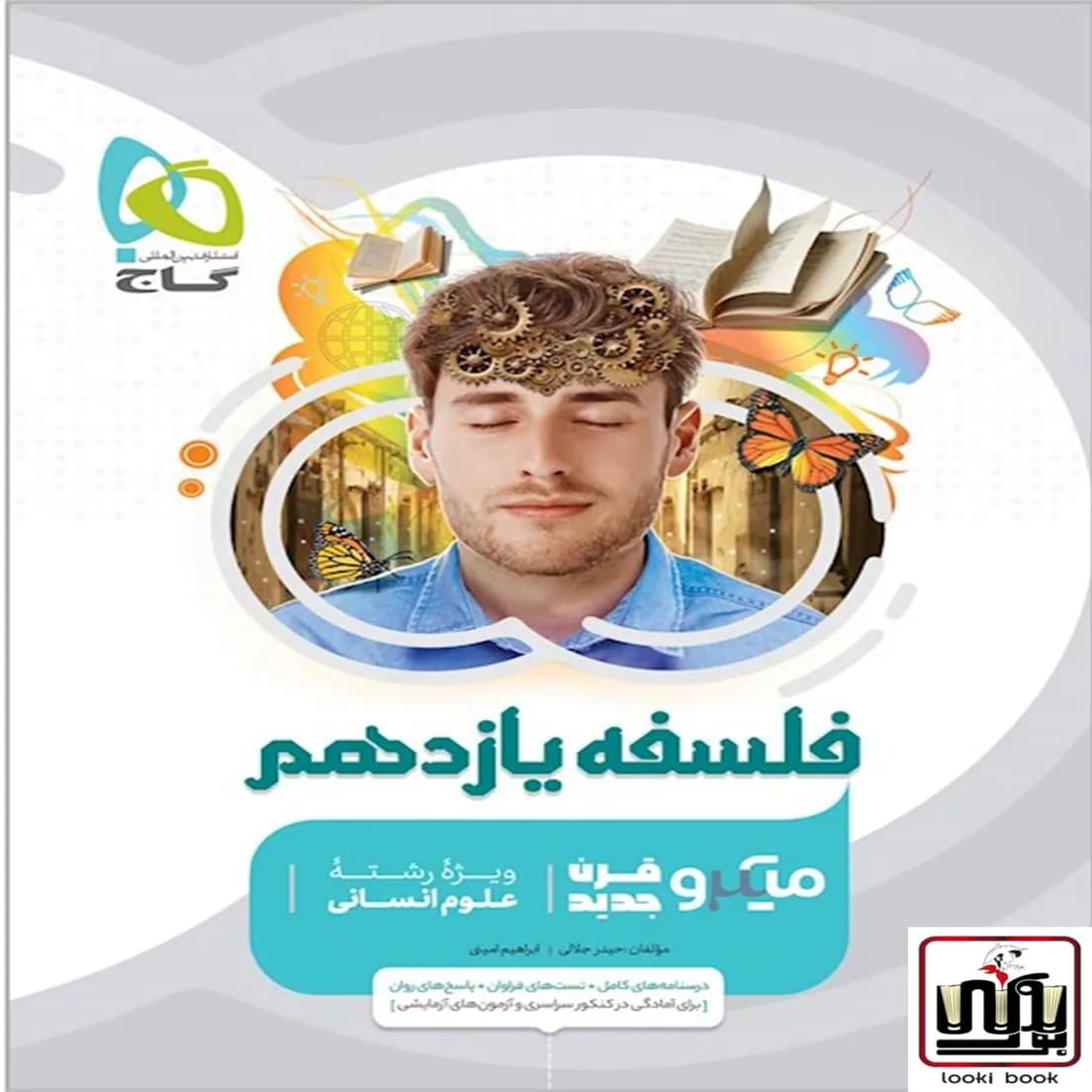 فلسفه یازدهم انسانی سری میکرو طبقه بندی گاج