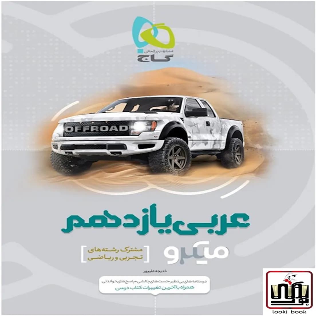 عربی یازدهم سری میکرو طبقه بندی گاج