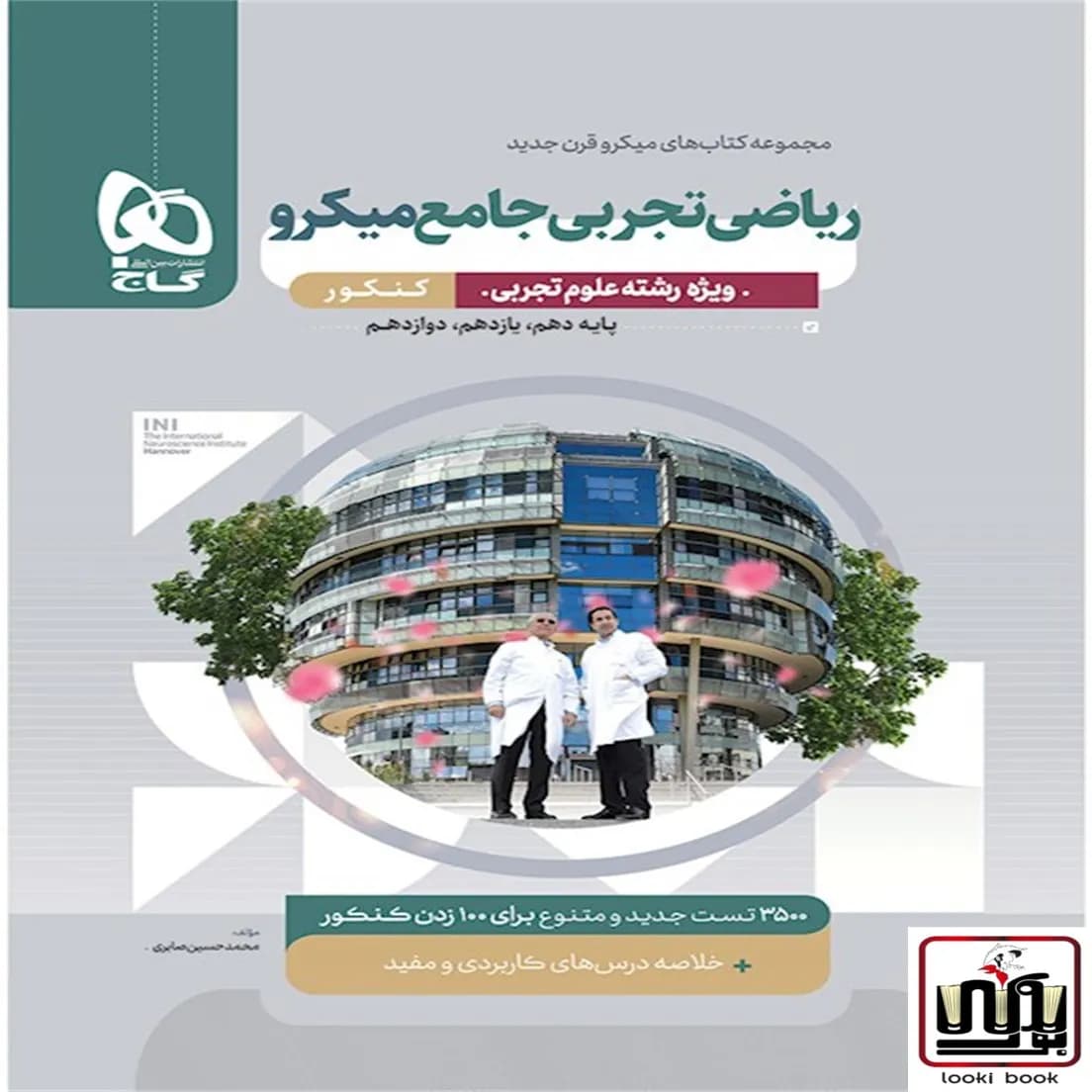 ریاضیات جامع کنکور تجربی سری میکرو طبقه بندی برای کنکور 1404 گاج