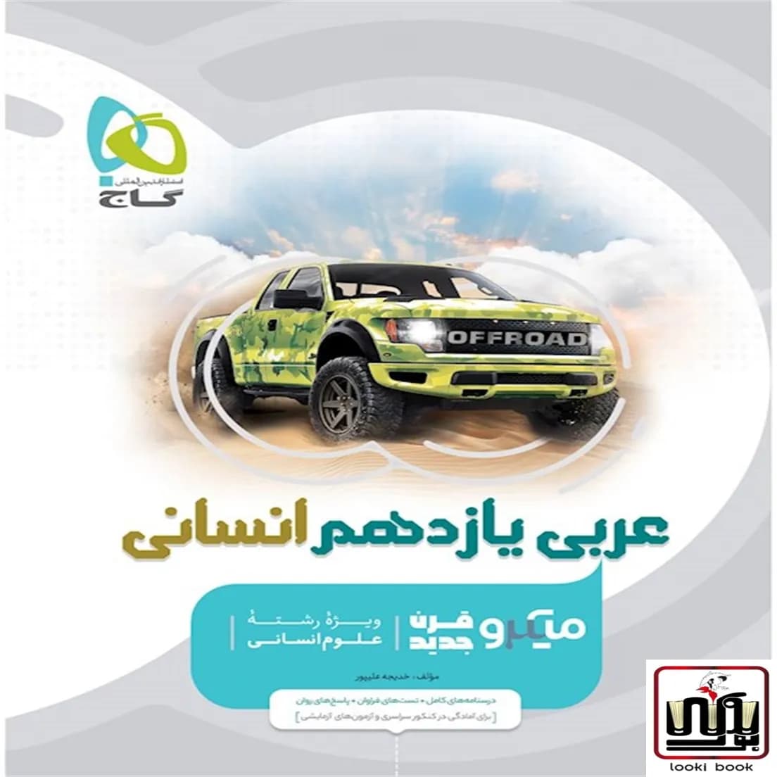 عربی یازدهم انسانی سری میکرو طبقه بندی گاج