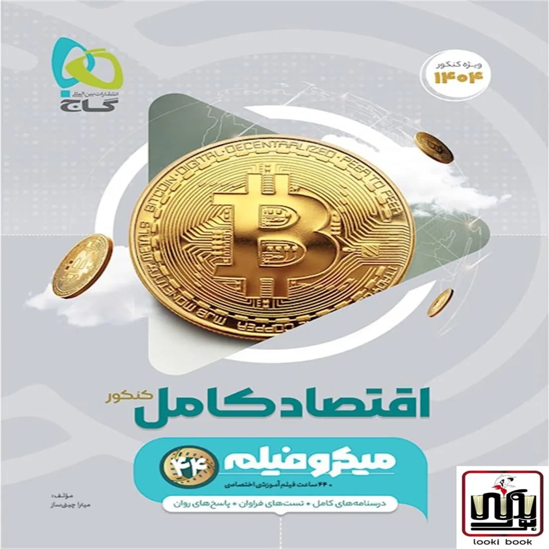 اقتصاد جامع کنکور انسانی سری میکرو طبقه بندی گاج