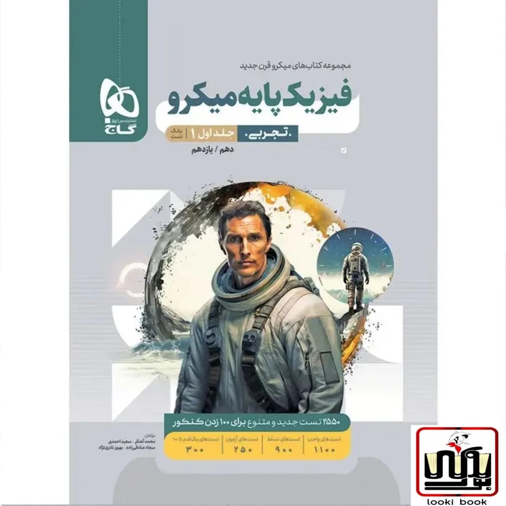 فیزیک پایه کنکور تجربی جلد 1 سری میکرو طبقه بندی گاج