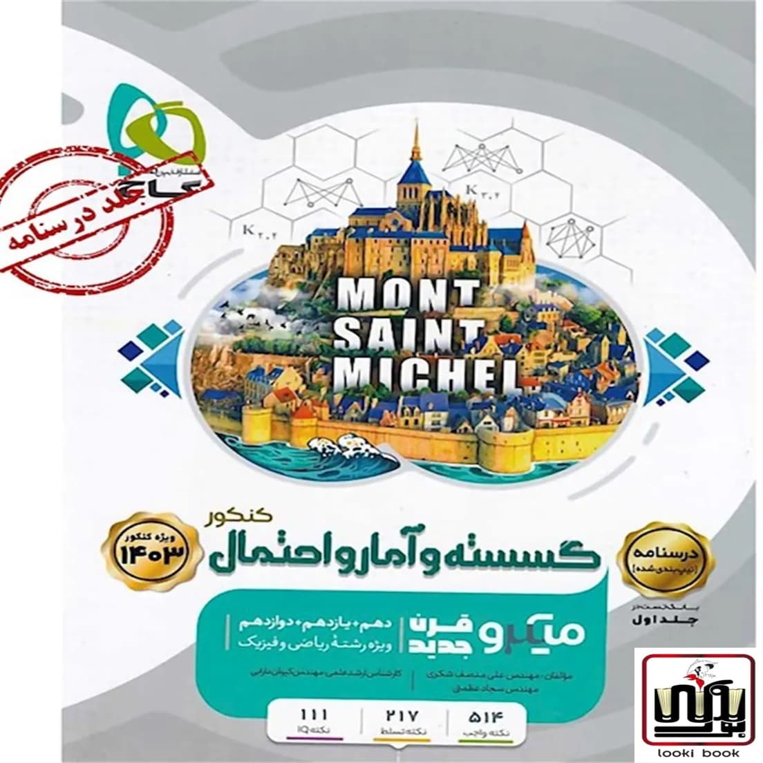 گسسته و آمار و احتمال جامع کنکور ریاضی جلد 2 سری میکرو طبقه بندی گاج