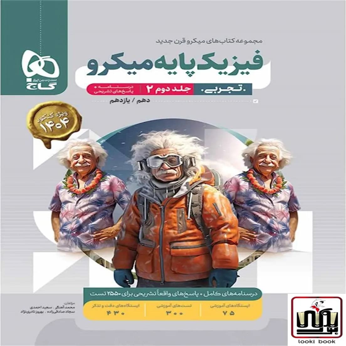 فیزیک پایه کنکور تجربی جلد 2 سری میکرو طبقه بندی گاج