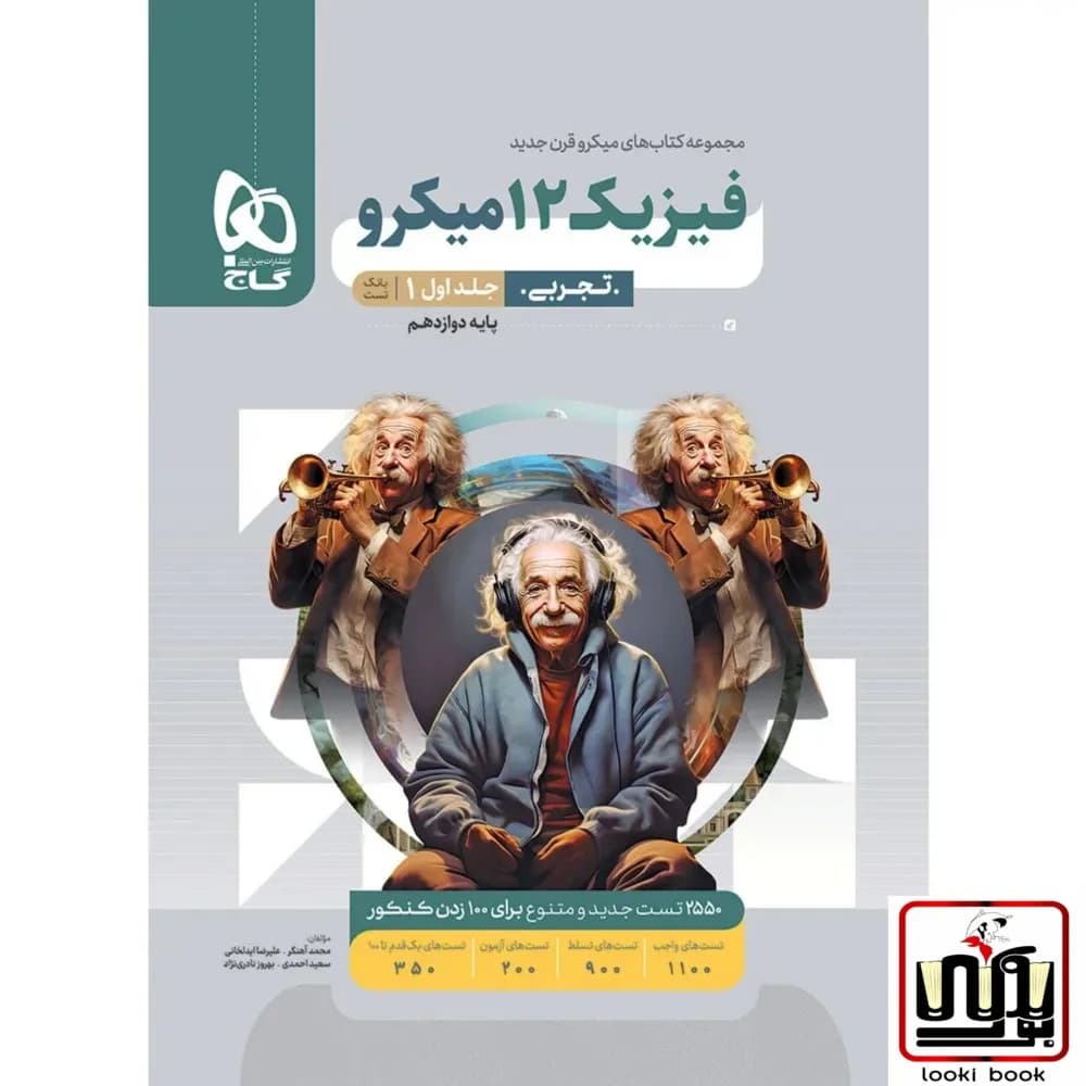 فیزیک دوازدهم تجربی جلد 1 سری میکرو طبقه بندی گاج