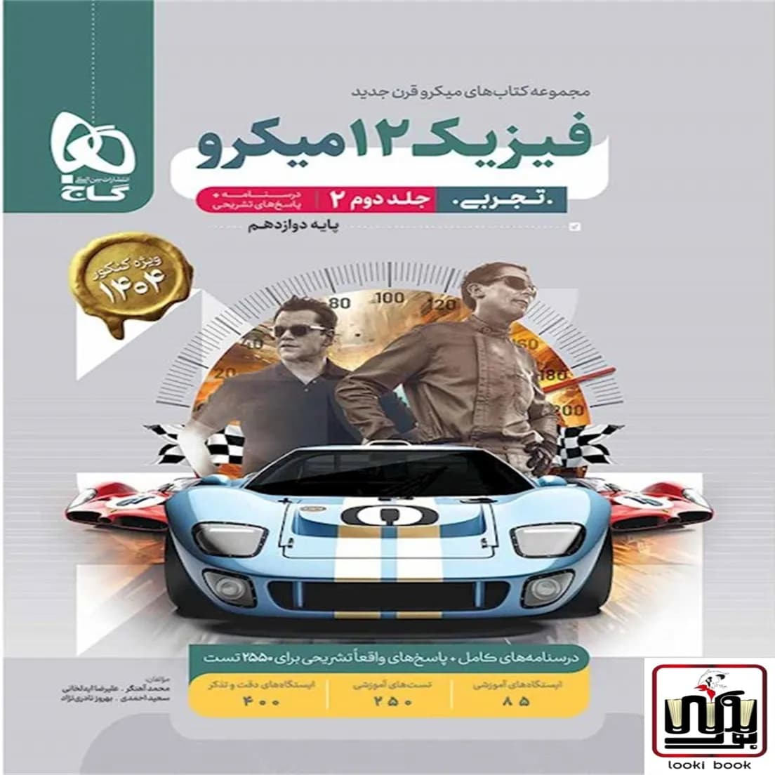 فیزیک دوازدهم تجربی جلد 2 سری میکرو طبقه بندی گاج