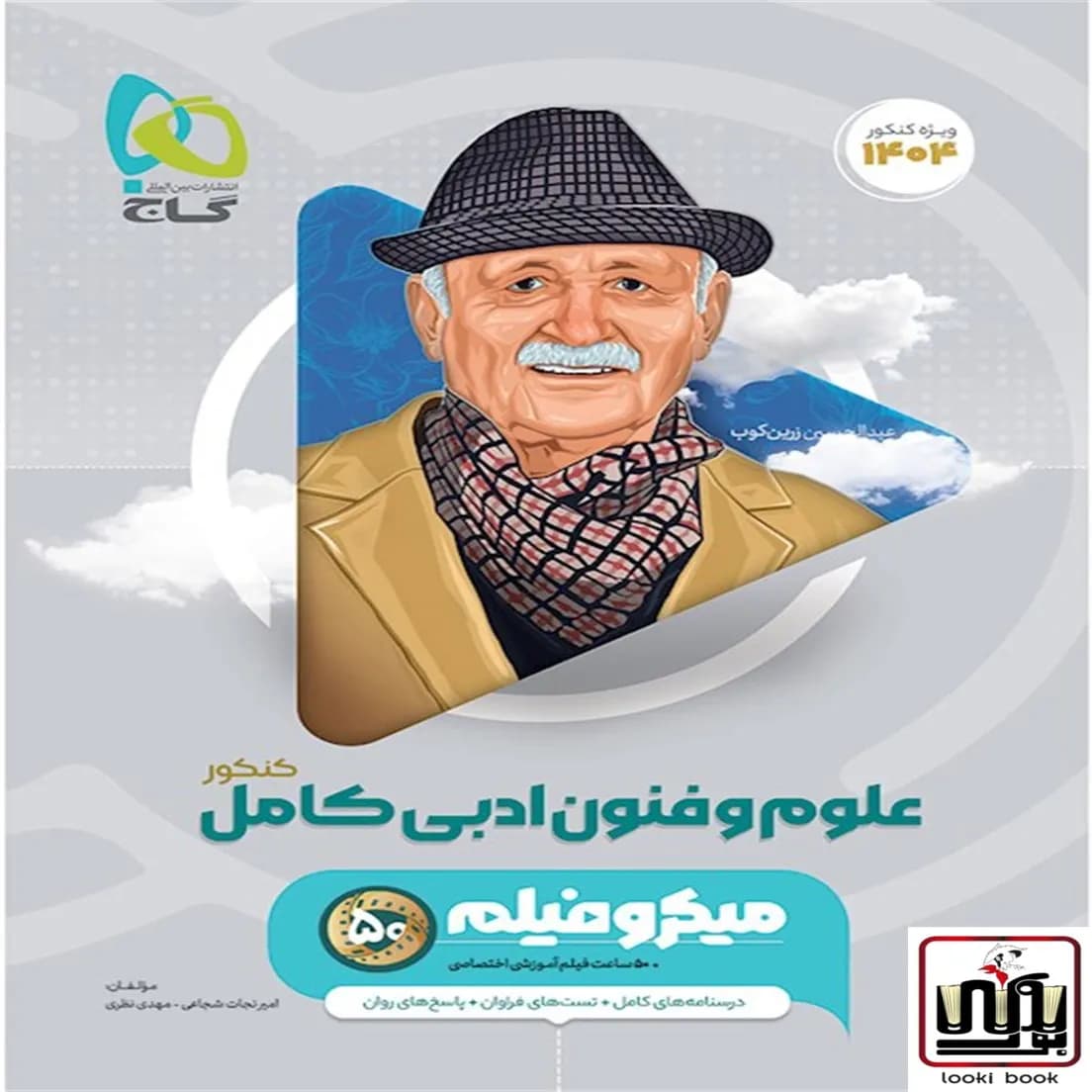 علوم و فنون ادبی جامع کنکور انسانی سری میکرو طبقه بندی گاج