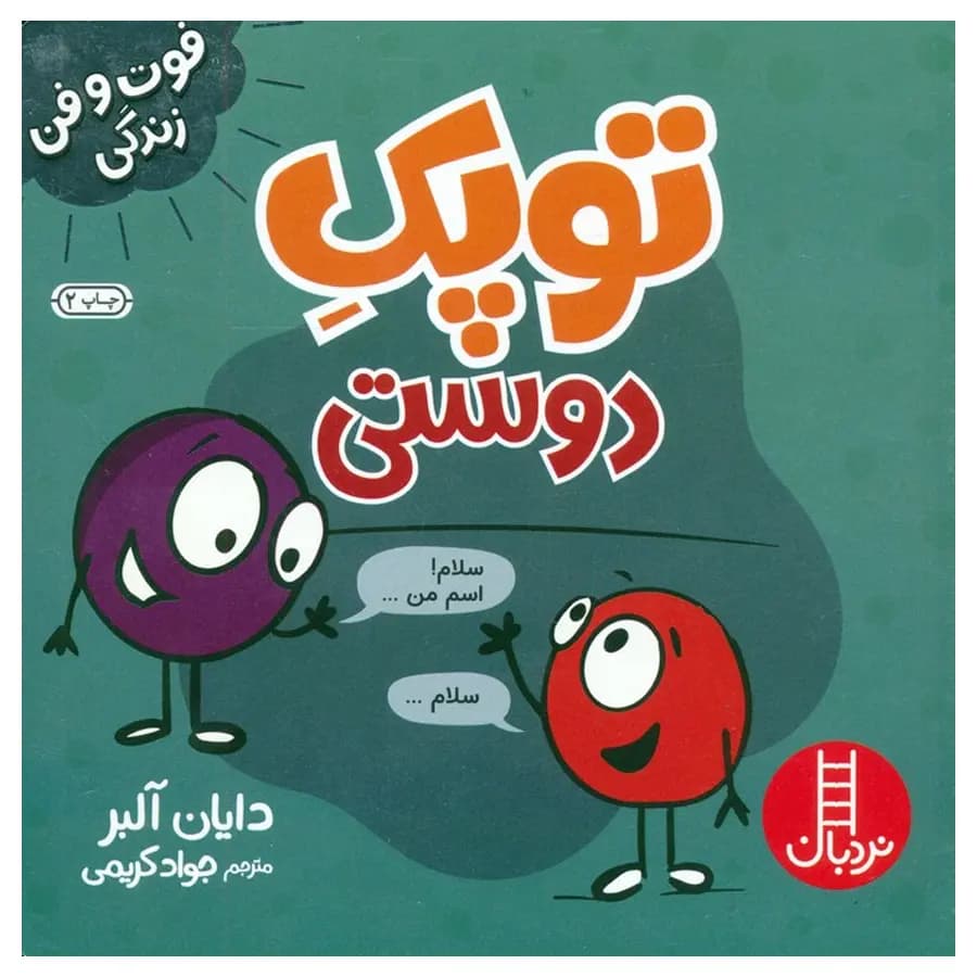 کتاب توپک دوستی اثر دایان آلبر