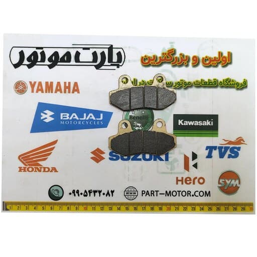 لنت ترمز جلو موتور سیکلت کبیر کی ال دی KLD