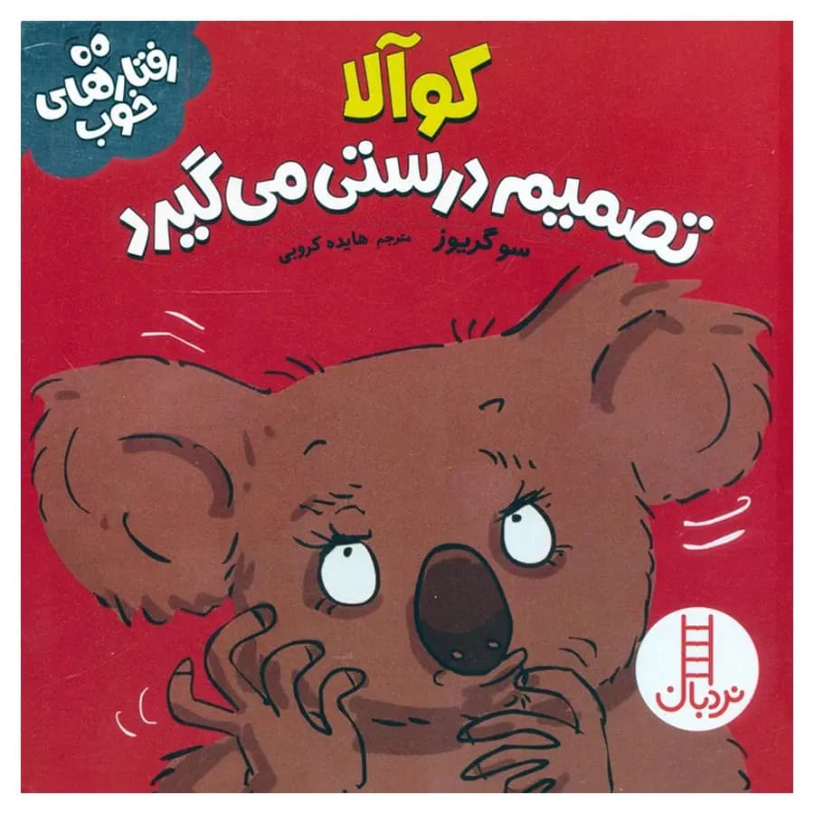 کتاب کوآلا تصمیم درستی می گیرد اثر سو گریوز