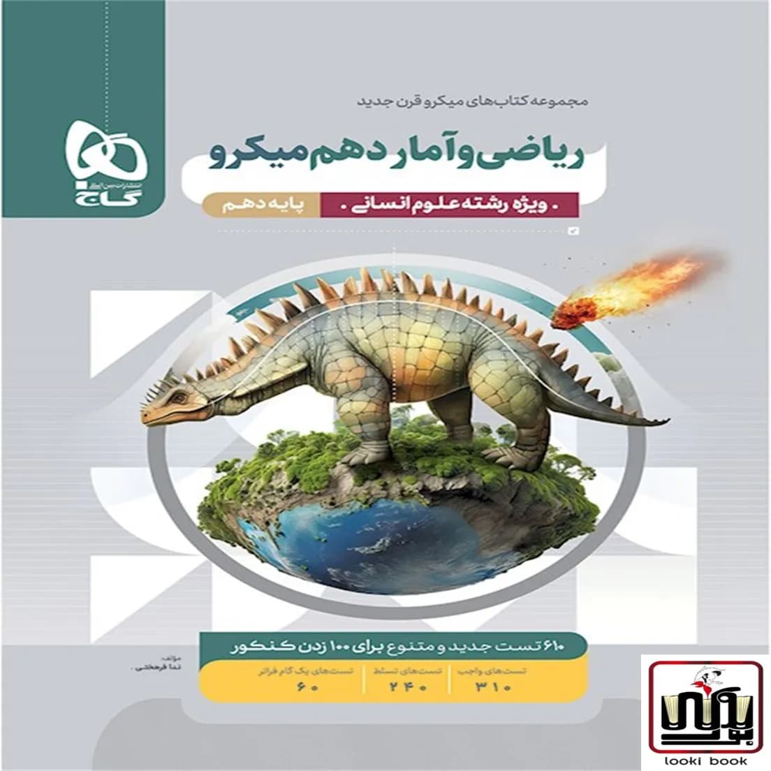 ریاضی و آمار دهم انسانی سری میکرو طبقه بندی گاج