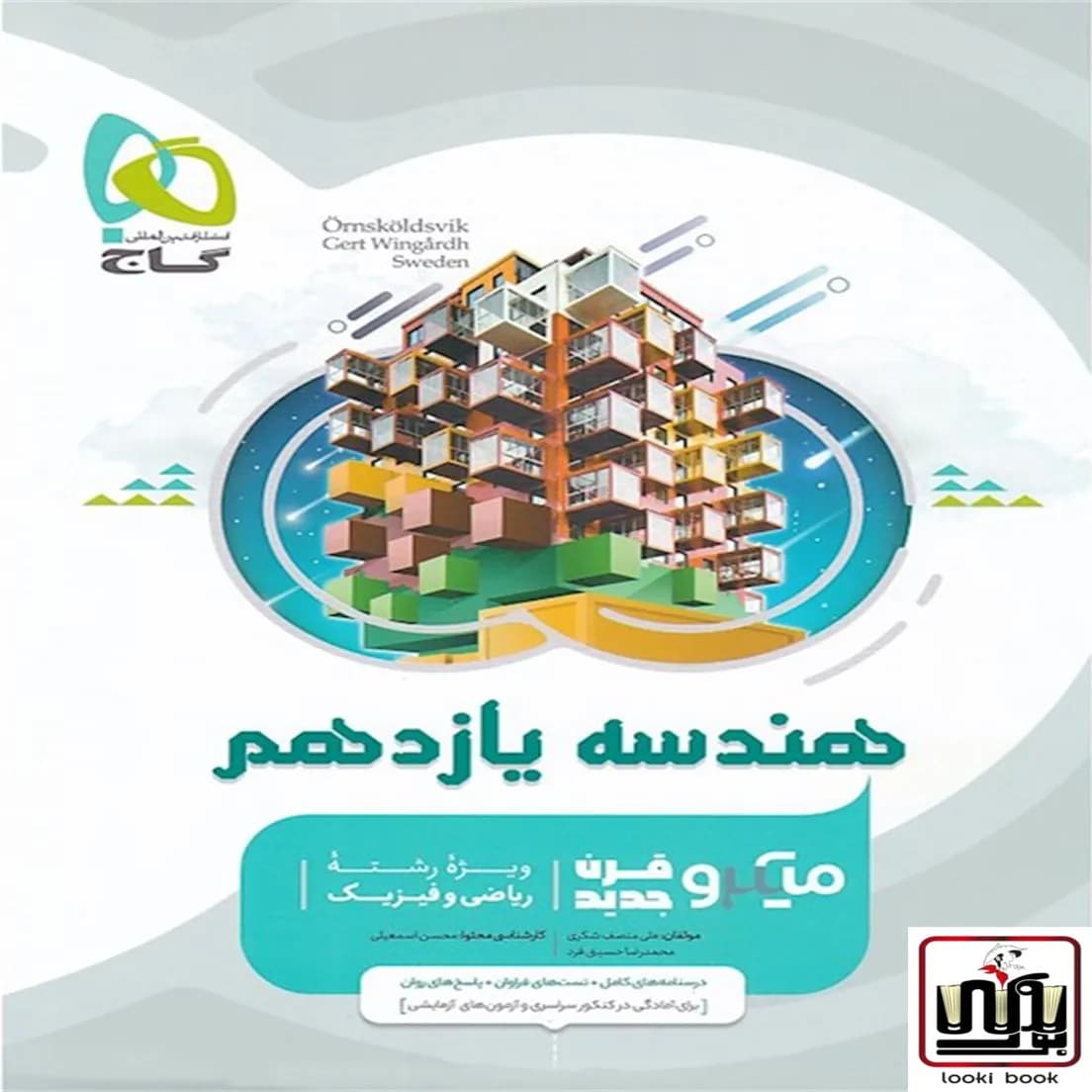 هندسه یازدهم ریاضی سری میکرو طبقه بندی گاج