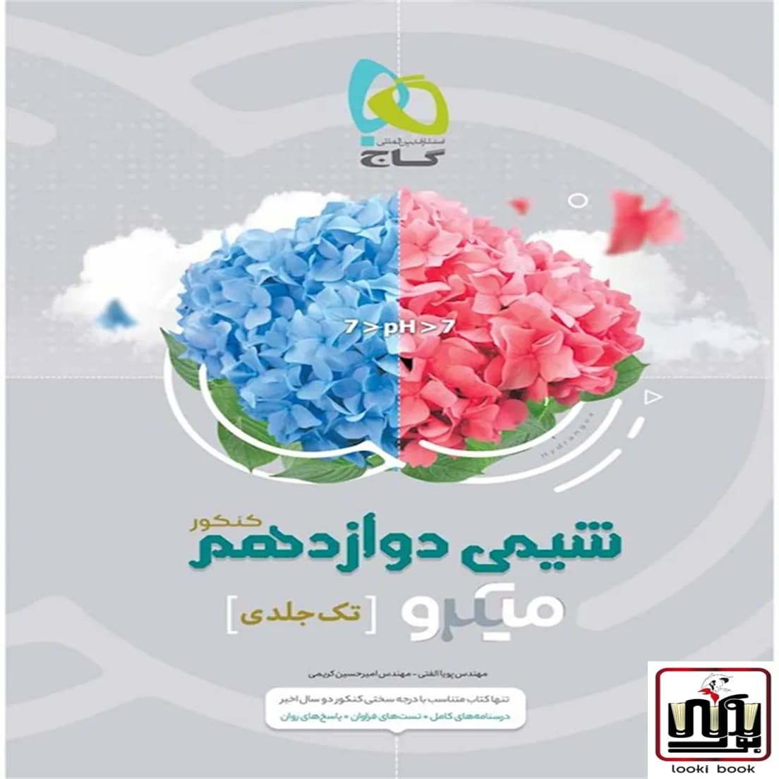 شیمی دوازدهم سری میکرو طبقه بندی گاج