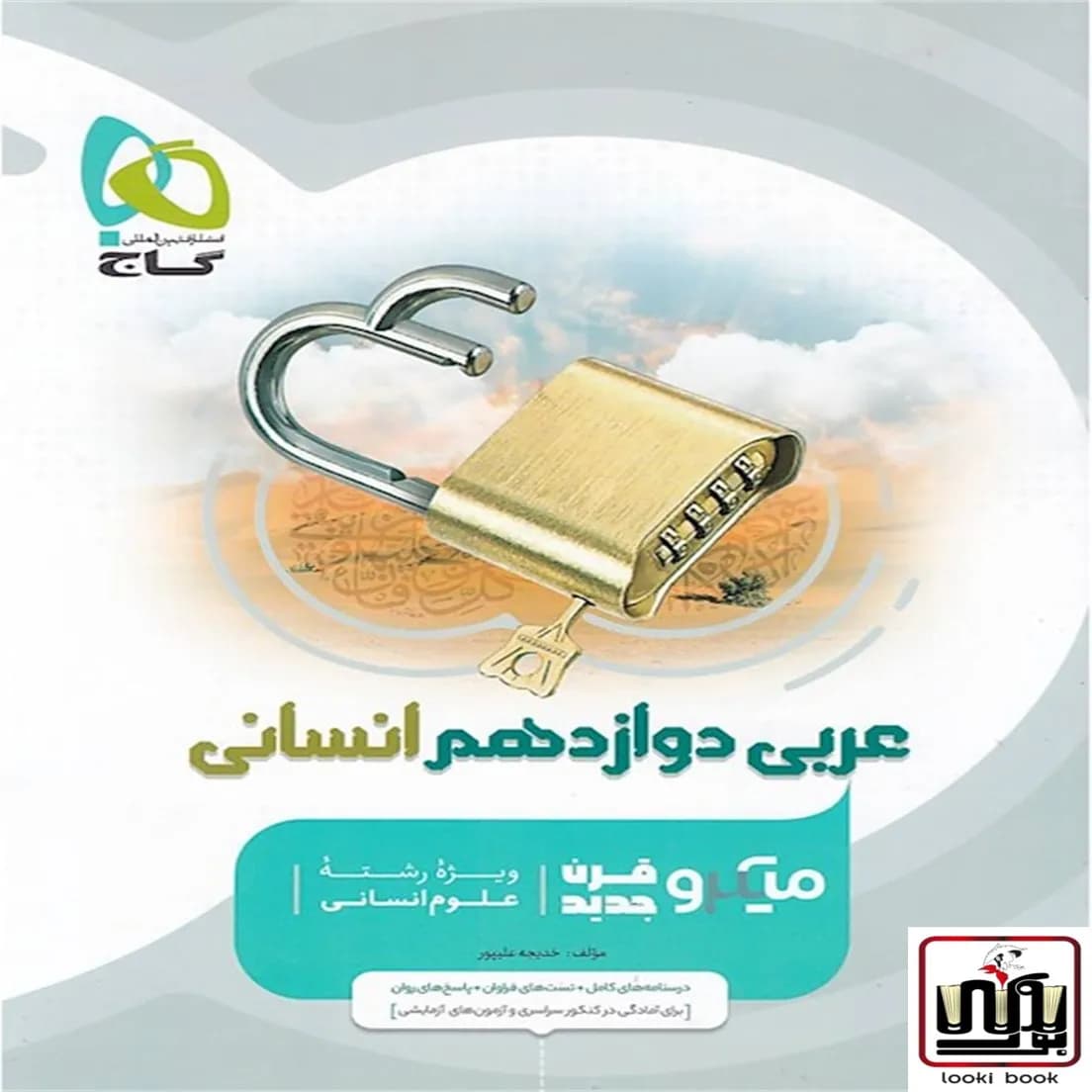 عربی دوازدهم انسانی سری میکرو طبقه بندی گاج