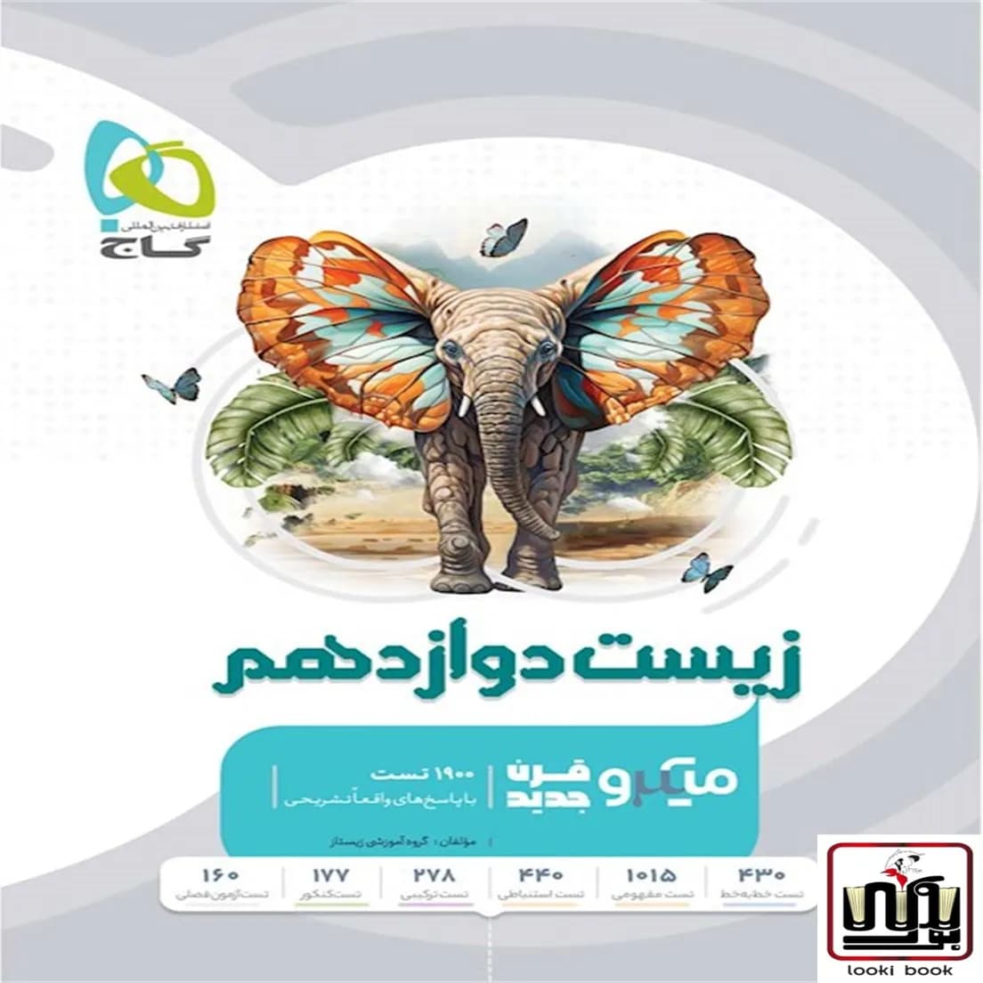 زیست شناسی دوازدهم تجربی سری میکرو طبقه بندی گاج
