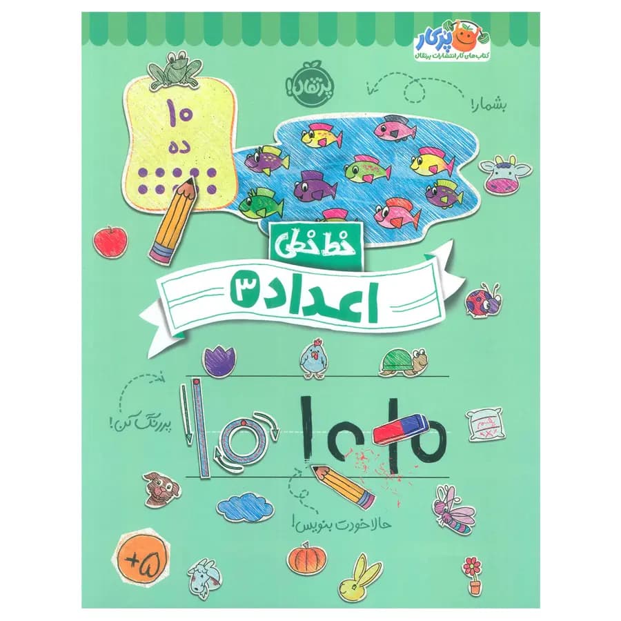 کتاب خط خطی اعداد 3 اثر باربارا گرگوریچ