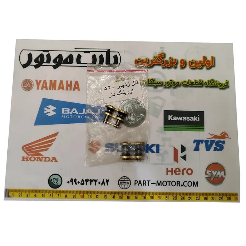قفل زنجیر چرخ اورینگ دار موتور سیکلت سایز 520