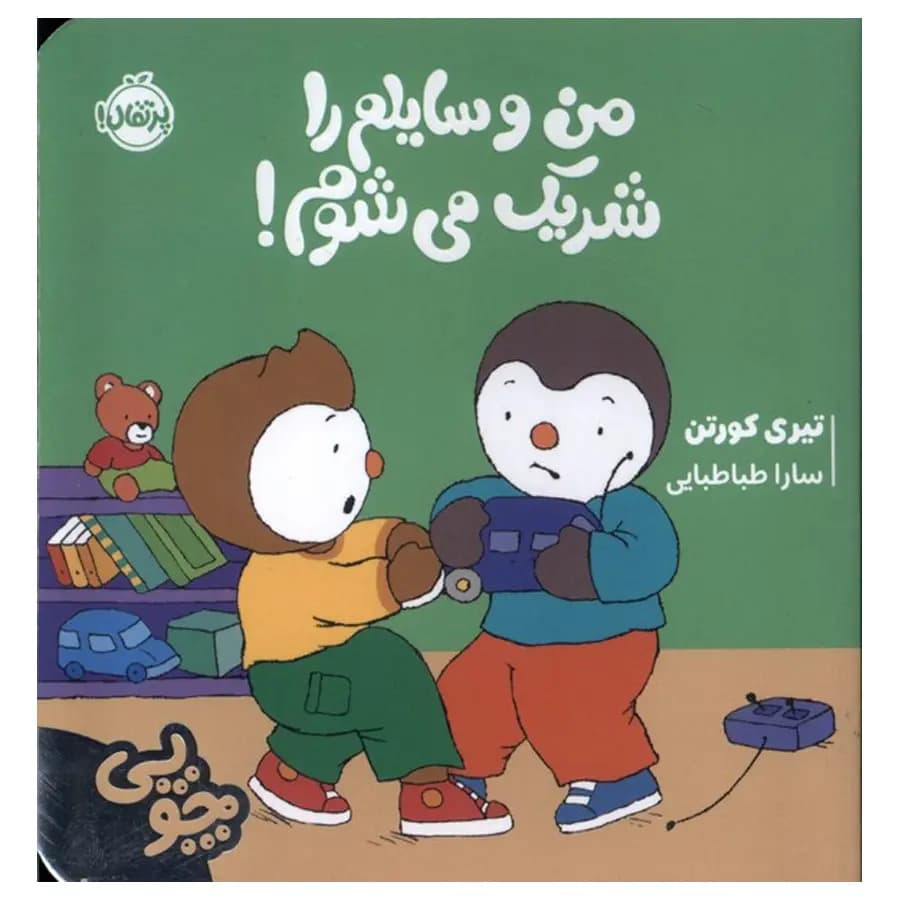 کتاب چوپی من وسایلم را شریک می شوم اثر تیری کورتن