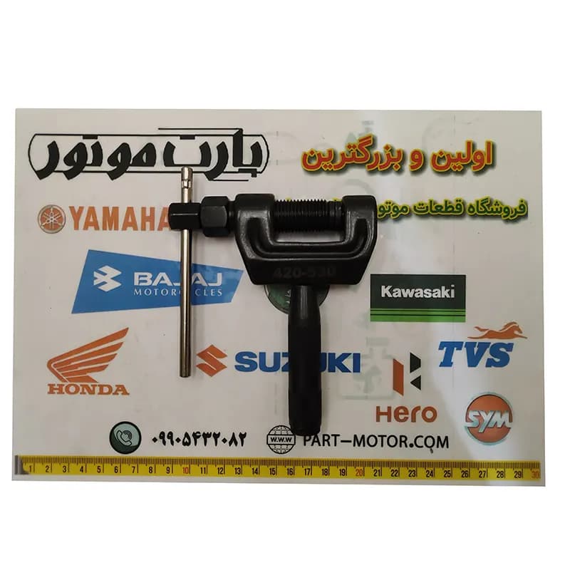 آچار زنجیر چرخ موتور سیکلت مدل 420-530
