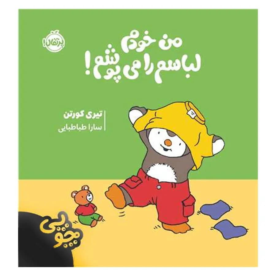 کتاب چوپی من خودم لباسم را می‌پوشم اثر تیری کورتن