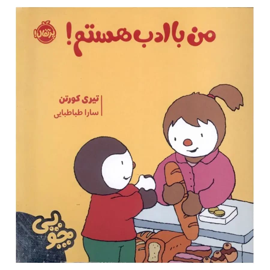 کتاب چوپی من با ادب هستم اثر تیری کورتن