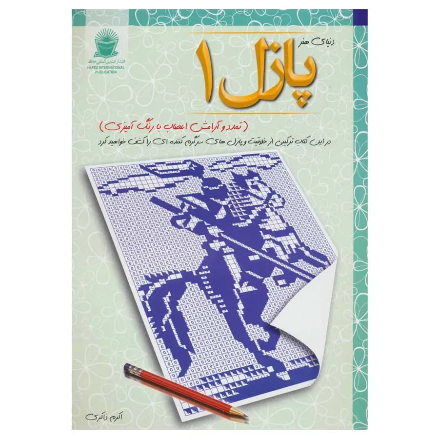 کتاب پازل 1 تمدد و آرامش اعصاب با رنگ آمیزی اثر اکرم ذاکری