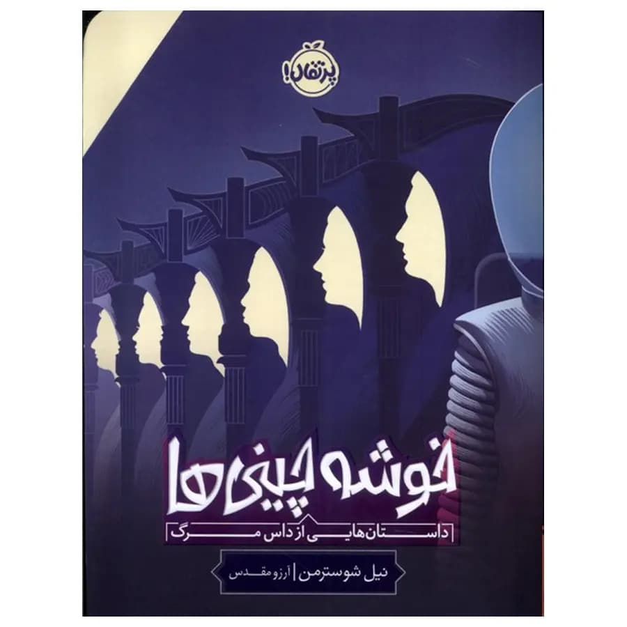 کتاب خوشه چینی ها اثر نیل شوسترمن
