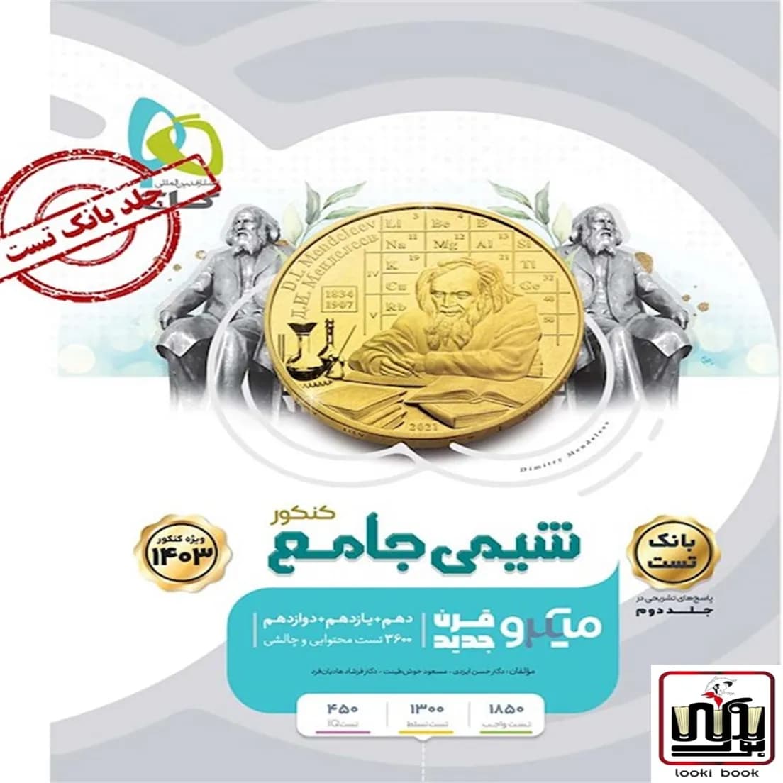 شیمی جامع کنکور جلد 1 سری میکرو طبقه بندی گاج