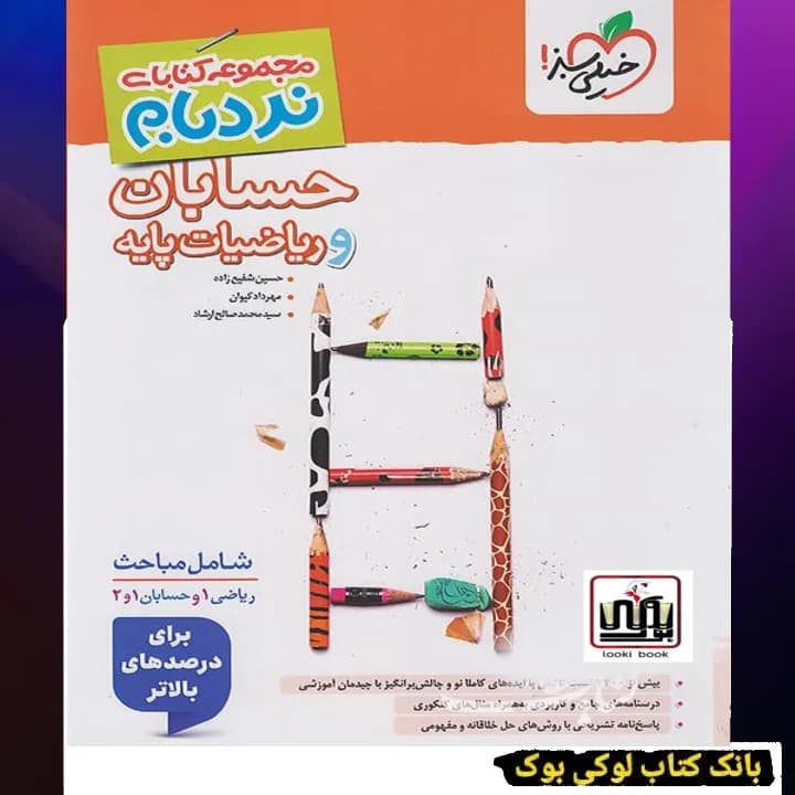 نردبام ریاضیات پایه و حسابان جامع خیلی سبز