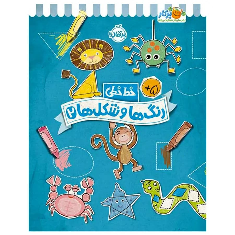 کتاب خط خطی رنگ ها و شکل ها 2 اثر جون هافمن