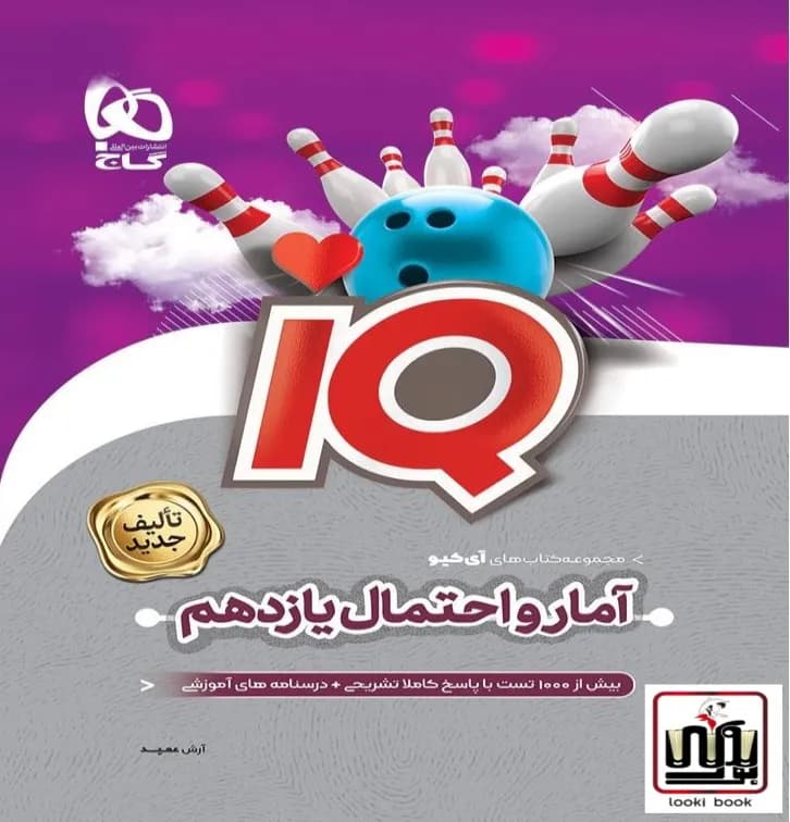آمار و احتمال یازدهم ریاضی سری iQ گاج