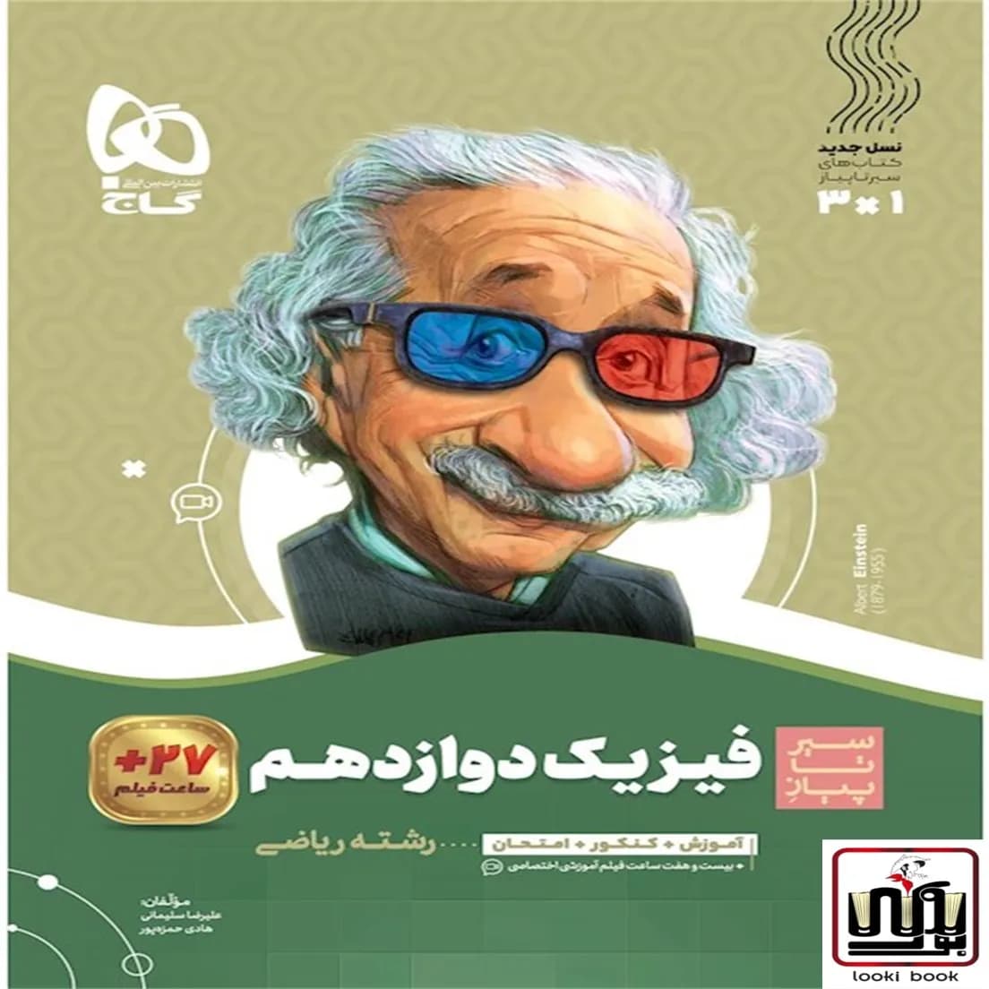 فیزیک دوازدهم ریاضی سری سیر تا پیاز گاج