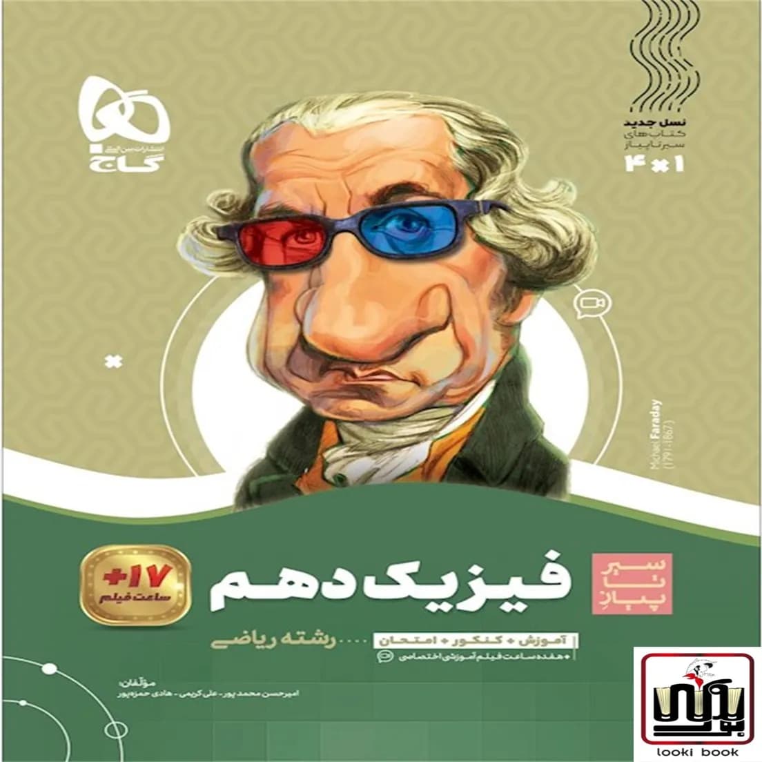 فیزیک دهم ریاضی سری سیر تا پیاز گاج