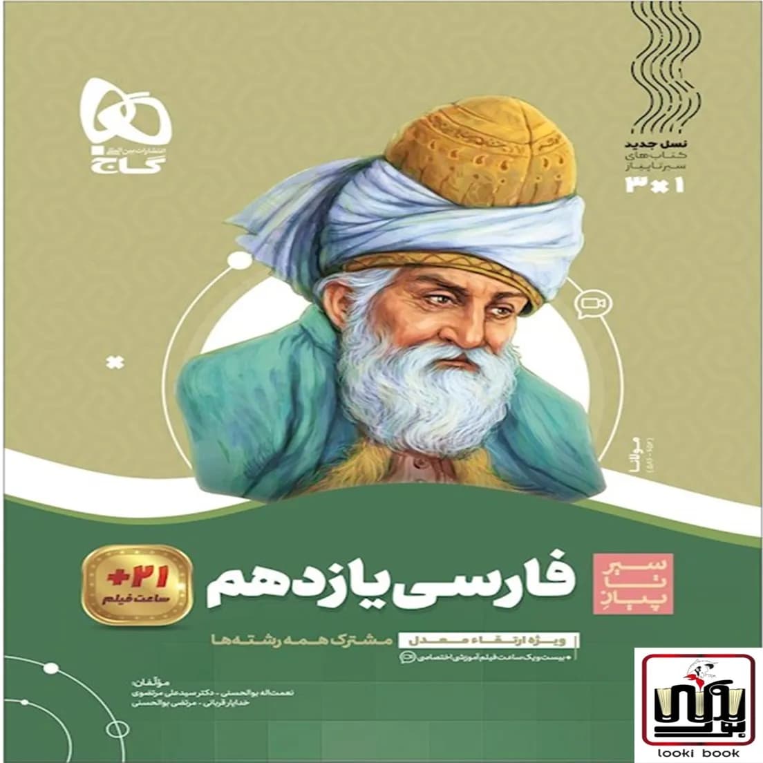 فارسی یازدهم سری سیر تا پیاز گاج