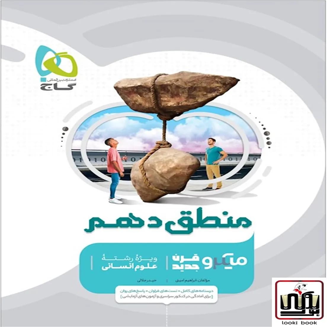 منطق دهم انسانی سری میکرو طبقه بندی گاج