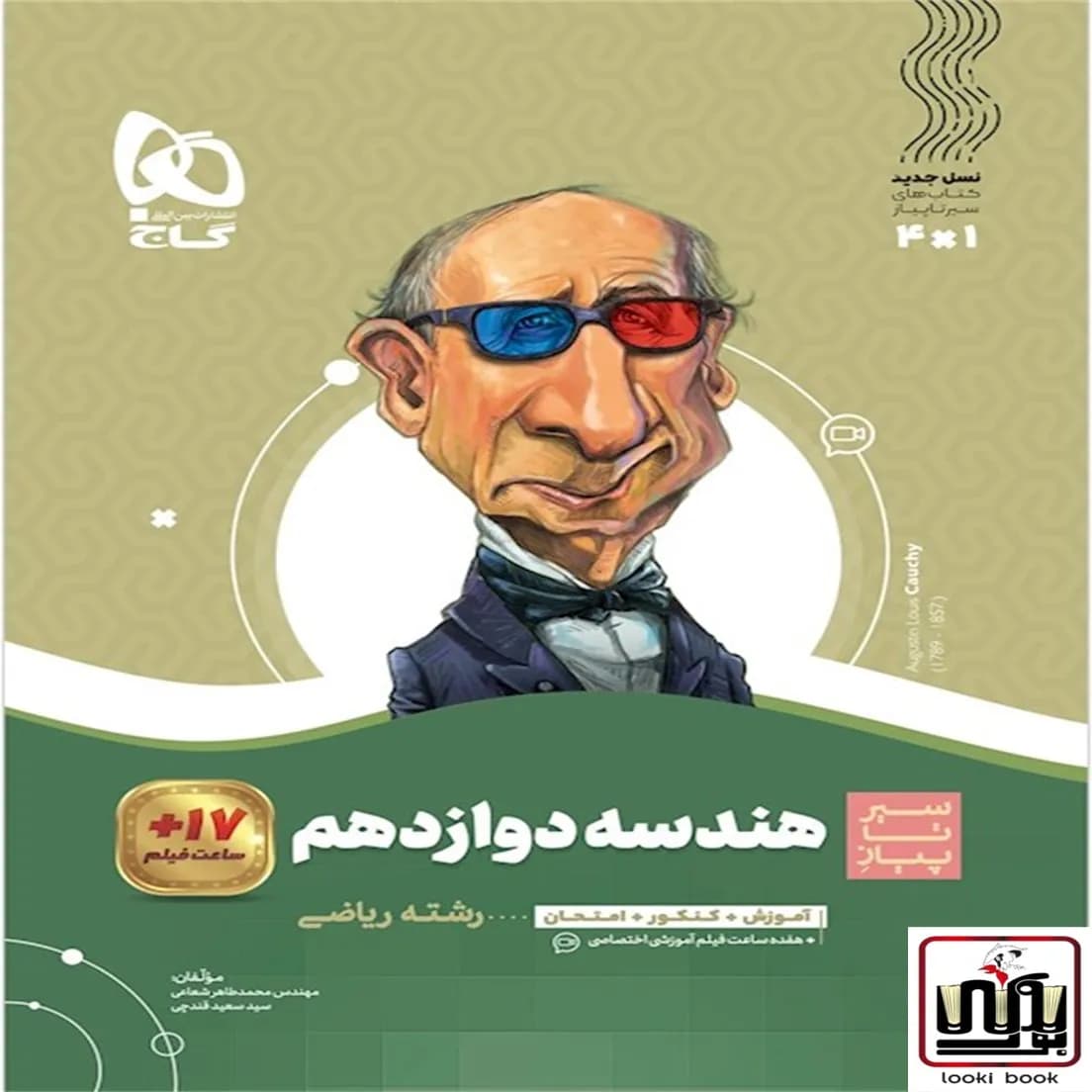 هندسه دوازدهم ریاضی سری سیر تا پیاز گاج