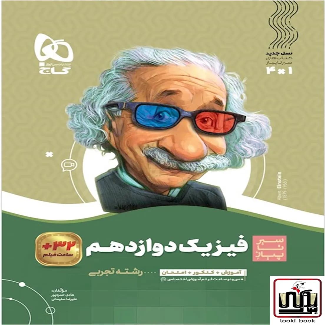 فیزیک دوازدهم تجربی سری سیر تا پیاز گاج