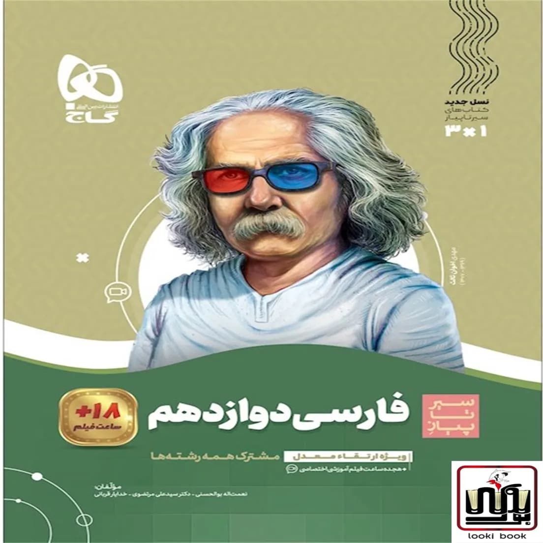 فارسی دوازدهم سری سیر تا پیاز گاج