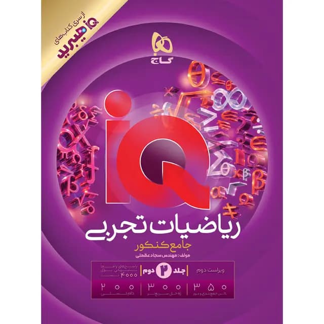 رياضيات جامع کنکور تجربی سری iQ گاج (دوجلدی) — تصویر ۲