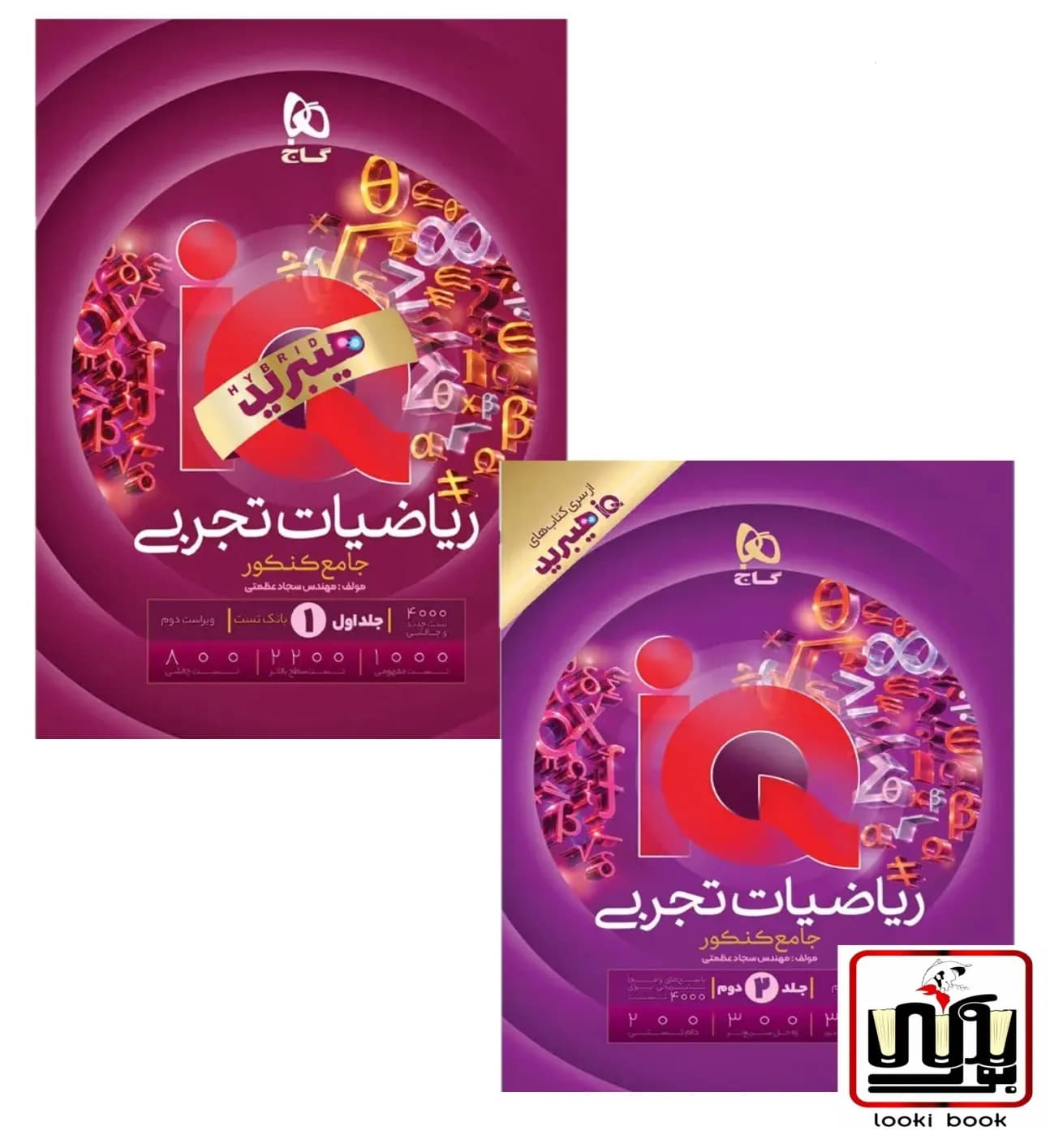 رياضيات جامع کنکور تجربی سری iQ گاج (دوجلدی)