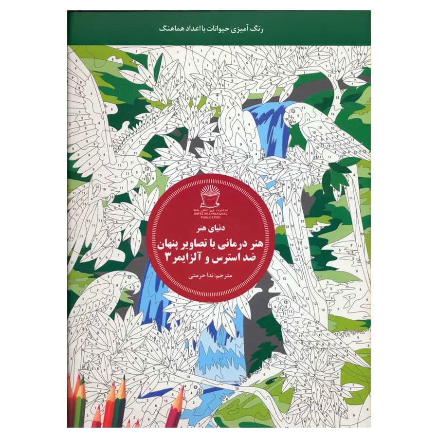 کتاب هنر درمانی با تصاویر پنهان ضد استرس و آلزایمر 3 اثر ندا حرمتی