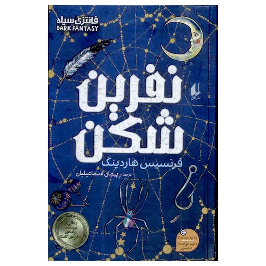 کتاب نفرین شکن اثر فرانسیس هاردینگ