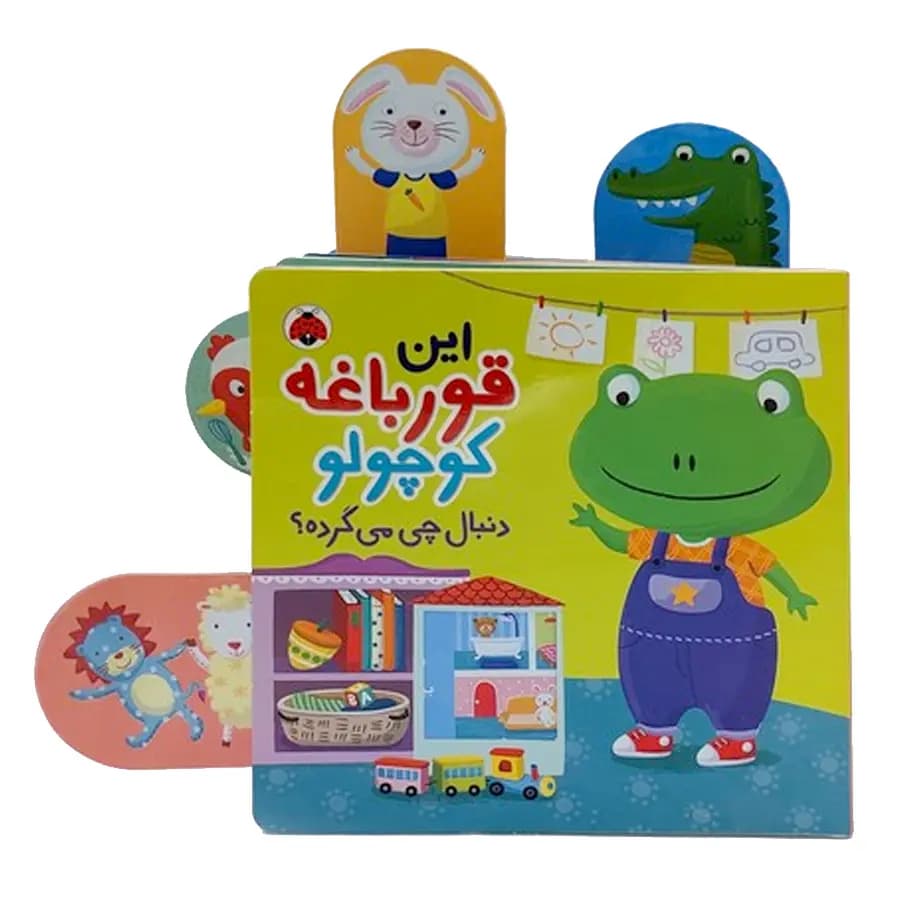 کتاب این قورباغه کوچولو دنبال چی می‌گرده اثر جنی هو